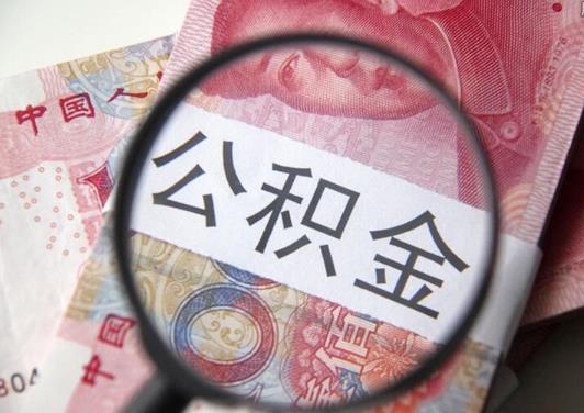 租房提取公積金還能貸款買房嗎?異地可以取公積金嗎