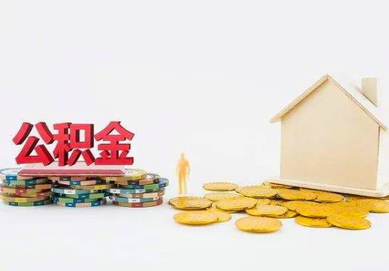提取公積金租房多久可以提一次?武漢公積金封存多久可以全部取出來