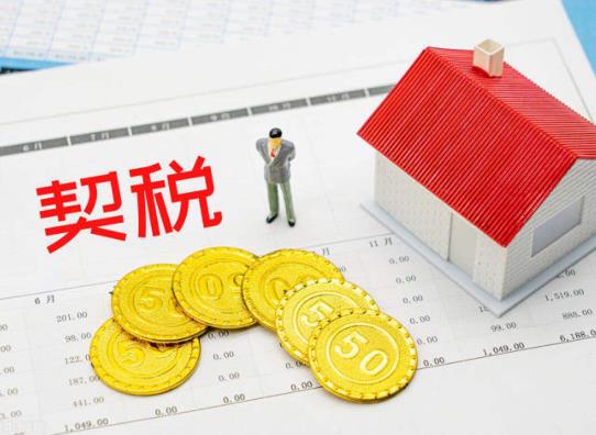 2022年交房契稅什么時候交?2022年交房契稅會漲嗎