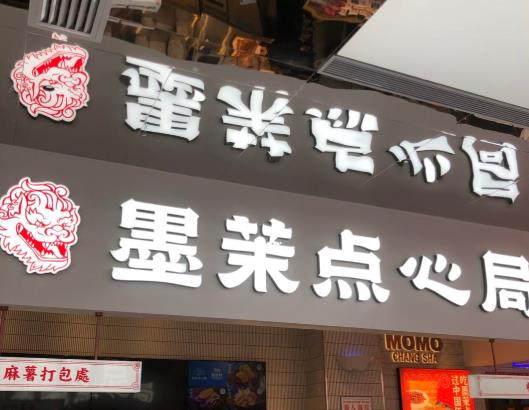 虎頭局跟墨茉點心局什么關系?墨茉點心局麻薯好吃嗎