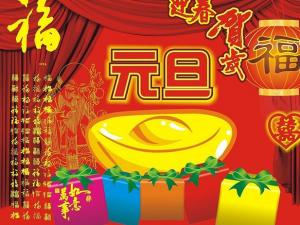 元旦節(jié)是幾月幾日？公歷1月1日元旦節(jié)的由來習(xí)俗