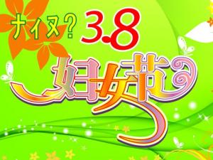 三八婦女節(jié)是幾月幾日？3月8日是什么節(jié)日？