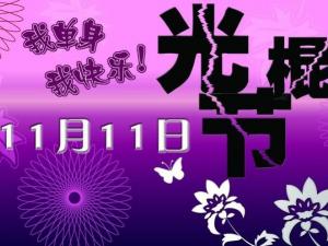 11月11日是什么節(jié)日？光棍節(jié)是幾月幾日