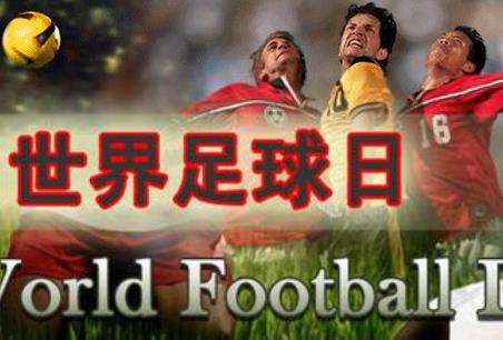 12月9日是什么節(jié)日?世界足球日是幾月幾日