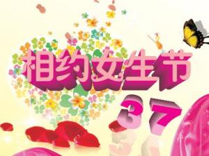 3月7日是什么節(jié)日？女生節(jié)是什么時候