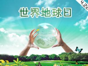 4月22日是什么節(jié)日？世界地球日是幾月幾日