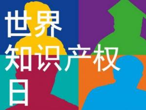 4月26日是什么節(jié)日？世界知識產(chǎn)權(quán)日是哪一天