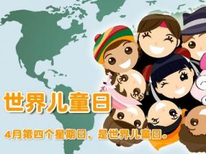 世界兒童日是幾月幾日？世界各國兒童節(jié)的日期