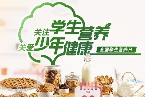 5月20日是什么節(jié)日?全國學(xué)生營養(yǎng)日是哪一天