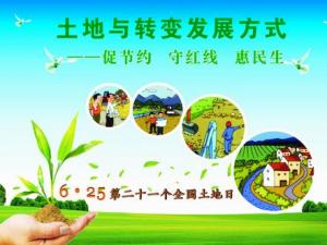 6月25日是什么日子？全國(guó)土地日是幾月幾日