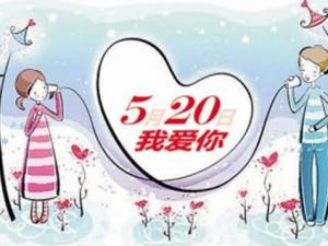 5月20日是什么日子？網(wǎng)絡(luò)情人節(jié)是哪天