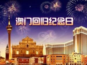 澳門回歸是哪一年？澳門回歸日，澳門回歸時間
