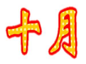 10ʲô(ji)ʮ·ݶЩ(ji)(Ԕ)