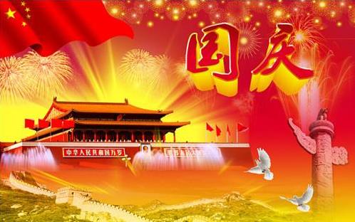 國慶節(jié)
