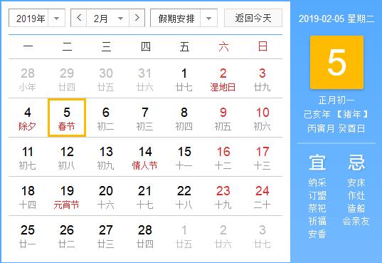 2019年春節(jié)是幾月幾號 2019-02-05 星期二 正月初一 己亥年 【豬年】 丙寅月 癸酉日