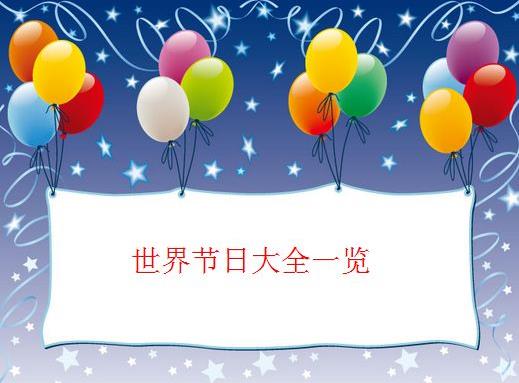 最全的世界各國節(jié)日大全及時間一覽表 中國節(jié)日大全時間順序查詢