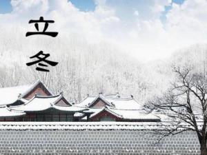 立冬是什么時候？二十四節(jié)氣之立冬的由來與含義