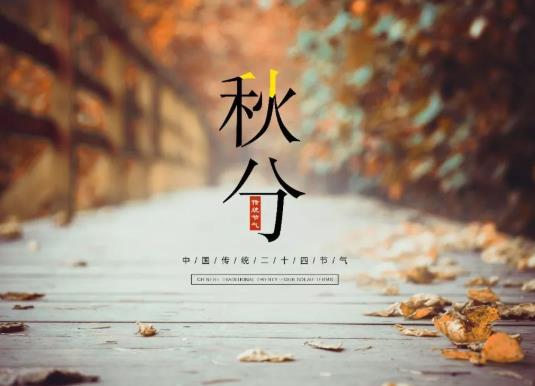 2021年秋分當(dāng)天能結(jié)婚辦酒席嗎?2021年的秋分后有冷空氣嗎?