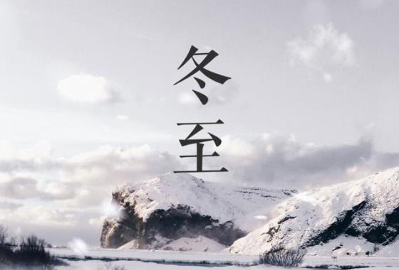 冬至是不是一年最冷的時候?冬至下雨好不好?