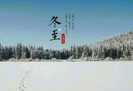 2021年嫁出去的女兒冬至不能回娘家嗎?冬至以后天是不是越來(lái)越長(zhǎng)
