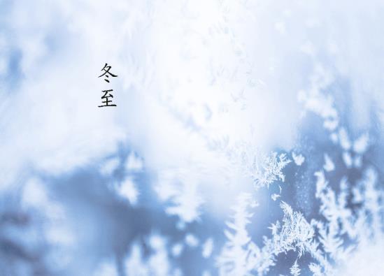 冬至回娘家有什么說(shuō)法嗎?冬至之后白天會(huì)變長(zhǎng)多少