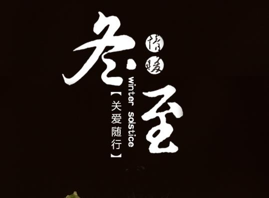 冬至永遠(yuǎn)是12月22日嗎?冬至夜能不能出門?