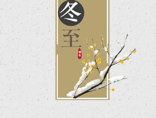 冬至是冬天的結(jié)束還是開始?立冬和冬至哪天吃羊肉