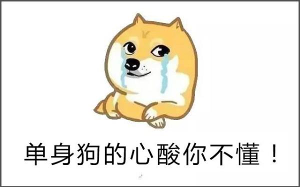 520單身狗微信朋友圈心情說說大全 單身狗網(wǎng)絡(luò)情人節(jié)專屬心情說說