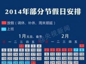 2014年放假安排，2014年日歷，2014年假期安排