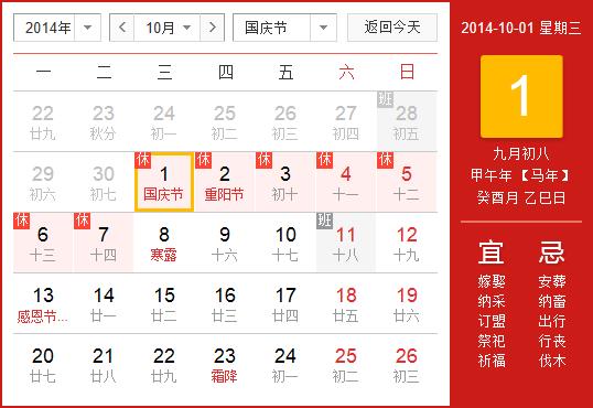 2014年國(guó)慶節(jié)放假安排時(shí)間表:2014年國(guó)慶節(jié)放假時(shí)間通知