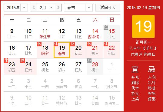2015年春節(jié)放假安排時間表:春節(jié)放假時間通知