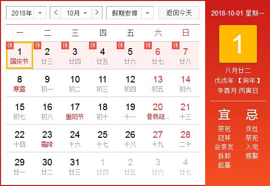 2018年國慶節(jié)放假安排.jpg