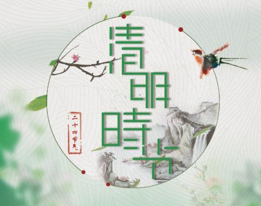 2022年清明節(jié)幾月幾號星期幾?清明節(jié)的假期是怎么定的