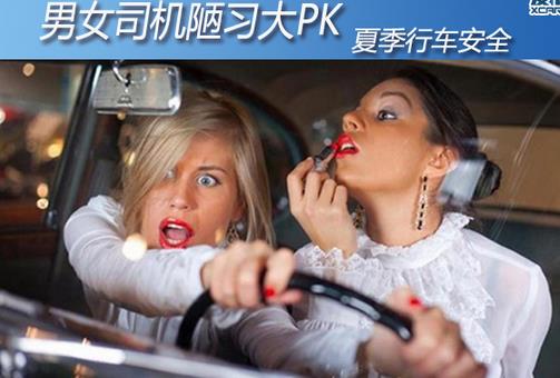 男女司機開車陋習(xí)都有哪些 開車不安全行為的危險系數(shù)
