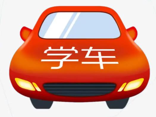 正規(guī)駕校幾個人一輛車?駕校報名了退錢麻煩嗎