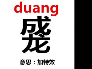 duang-duangôduangʲô˼