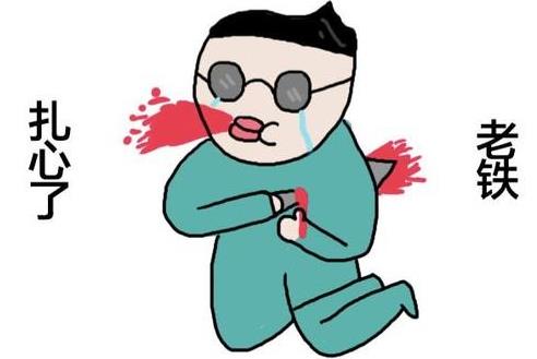 扎心了老鐵1.jpg