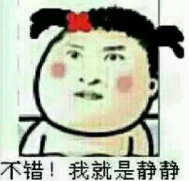 不錯(cuò),我就是靜靜.jpg