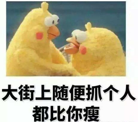 大街上隨便抓個(gè)人都比你瘦.jpg