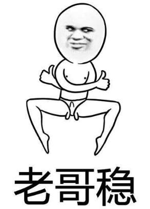 老哥穩(wěn).jpg