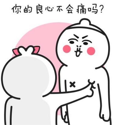 你的良心不會(huì)痛嗎8.jpg