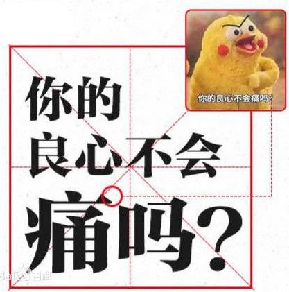 你的良心不會(huì)痛嗎3.jpg