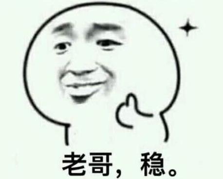 老哥穩(wěn)2.jpg