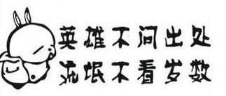 英雄不問出處3.jpg