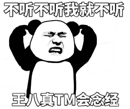 “不聽(tīng)不聽(tīng)王八念經(jīng)”是什么意思?是什么梗?