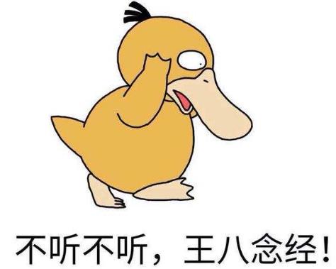 “不聽(tīng)不聽(tīng)王八念經(jīng)”是什么意思?是什么梗?