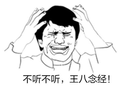 “不聽(tīng)不聽(tīng)王八念經(jīng)”是什么意思?是什么梗?