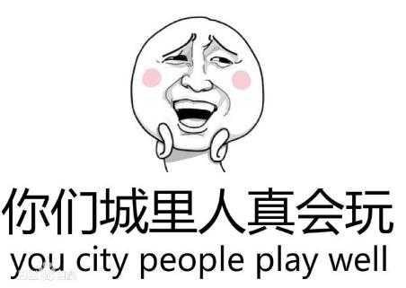 你們城里人真會(huì)玩是什么意思?“城會(huì)玩”是什么梗