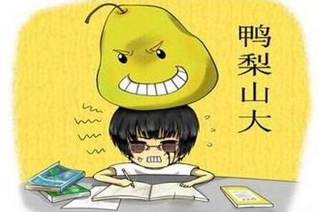 你鴨梨大嗎?鴨梨是什么意思?網(wǎng)絡(luò)用語鴨梨山大是什么意思