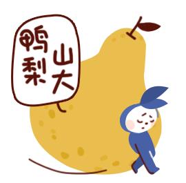 你鴨梨大嗎?鴨梨是什么意思?網(wǎng)絡(luò)用語鴨梨山大是什么意思